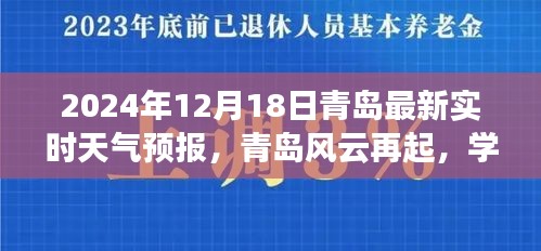 青岛天气预报更新，风云再起鼓舞人心之旅，学习变化中的自信与成就（2024年12月18日）