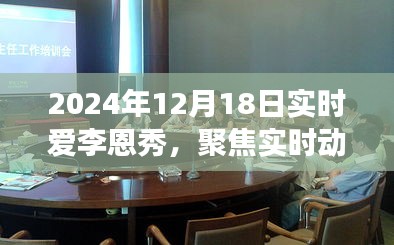 聚焦实时动态，爱李恩秀在2024年12月18日的多元视角观察