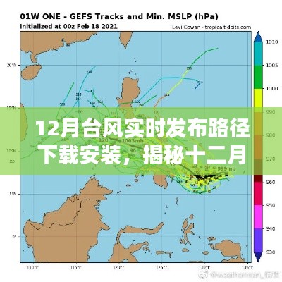 揭秘十二月台风路径，实时发布、下载安装及深远影响全解析