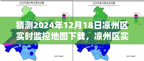 凉州区实时监控地图下载预测，分析未来可能的趋势与可能性