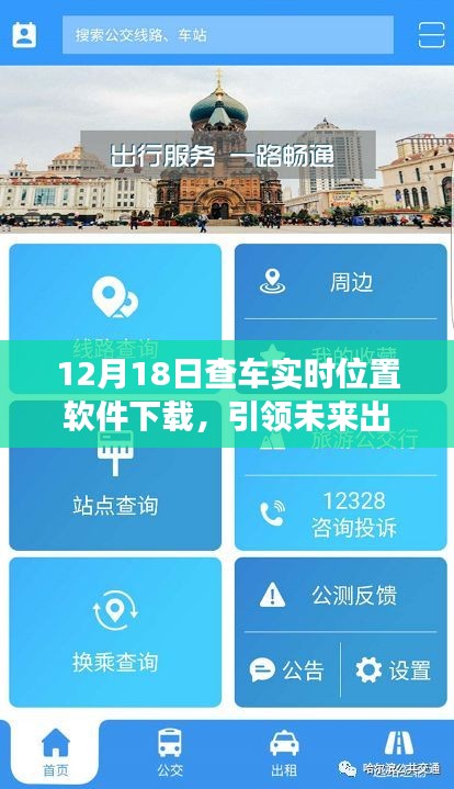 12月18日全新查车实时位置软件上线，引领未来出行方式