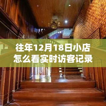 探秘宝藏小店，十二月十八日实时访客记录的魅力之旅