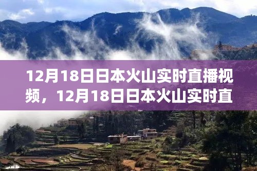 探索自然奇观，日本火山实时直播见证震撼瞬间