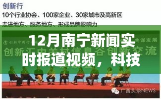 南宁科技新闻实时报道视频，体验未来科技生活革新神器