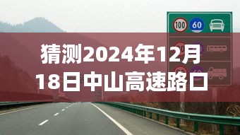 中山高速路口AI预测系统，预见未来路况，提升出行体验，实时路况信息预测报告（2024年12月18日）