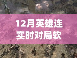 12月英雄连实时对局软件，自然美景之旅与宁静之地的探索