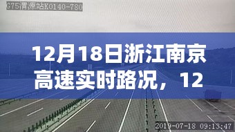 12月18日浙江南京高速实时路况，行车指南与路况解析