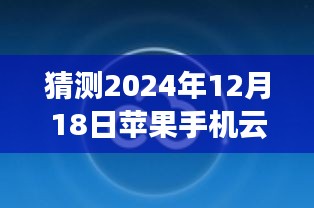 揭秘未来苹果手机云盘新功能与极致体验，云端盛宴，预测2024年苹果手机云盘实时新动向