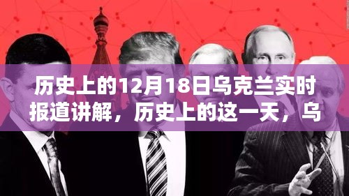 乌克兰历史上的重要时刻，深度解析十二月十八日的实时报道与事件回顾