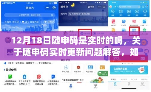 关于随申码实时更新问题的解答，如何获取实时随申码（针对12月18日）