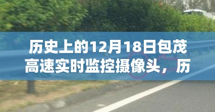 历史上的12月18日包茂高速实时监控摄像头，作用与影响探讨