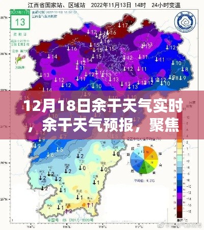 聚焦余干天气预报，十二月十八日天气实时动态