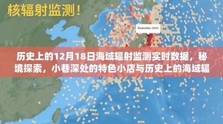 历史上的海域辐射监测之旅，实时数据揭秘与秘境探索及小巷特色小店发现日（12月18日）