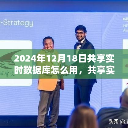 2024年共享实时数据库应用深度探析，使用指南与影响探讨