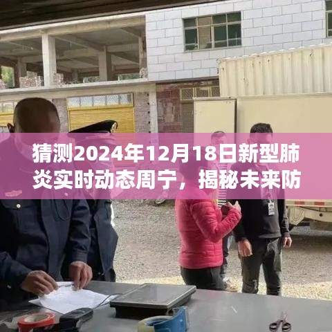 科技与生活的融合，周宁新型肺炎实时动态预测系统揭秘未来防线（预测至2024年）