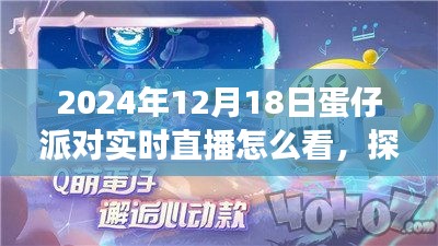 探秘蛋仔派对，直播之旅与自然美景的不解之缘——2024年12月18日蛋仔派对实时直播指南