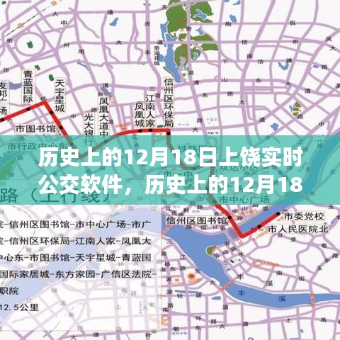 上饶实时公交软件发展历程，回望历史上的12月18日