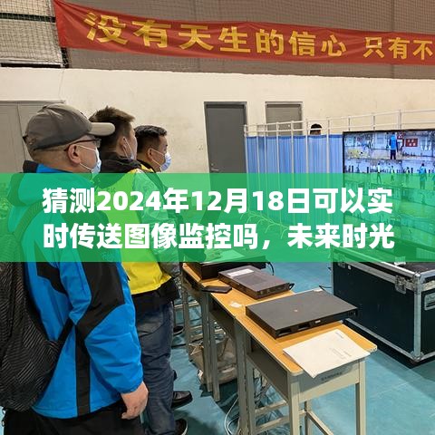 未来温馨传送，揭秘2024年图像监控的实时传送技术展望