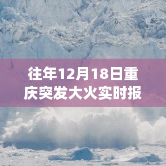 『往年12月18日重庆大火突发实时报道指南，掌握关键信息，传递真实情况』