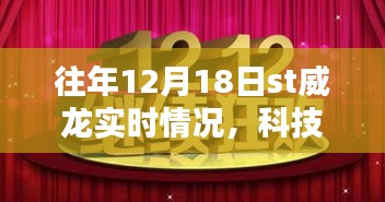 揭秘往年科技盛宴，ST威龙升级实时体验回顾与解析