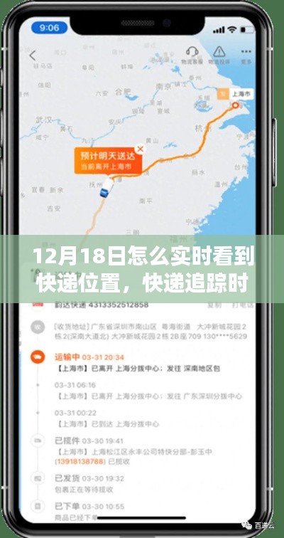 揭秘，如何在特定时刻实时追踪快递位置——以快递追踪时代中的12月18日为例