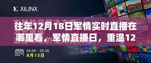 重温特殊时刻，军情直播日回顾与实时直播观看指南