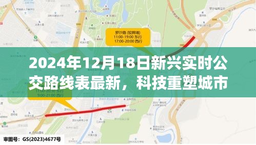 科技重塑城市出行，2024年智能实时公交路线表引领革新之旅最新发布