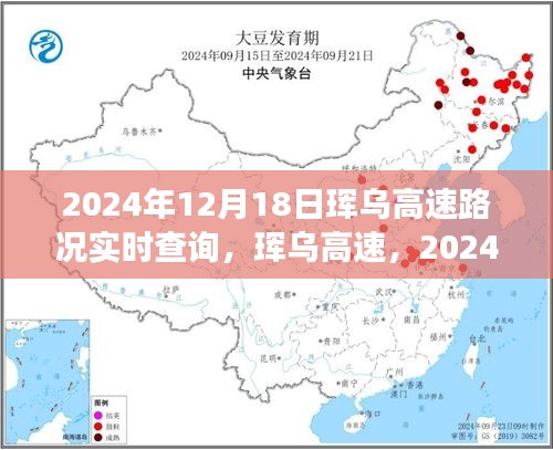 珲乌高速2024年12月18日路况实时查询与深度解析