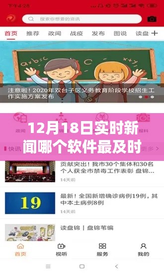 揭秘，哪款软件报道实时新闻最及时？——12月18日实时新闻报道软件大比拼