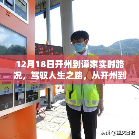 驾驭人生之路，开州到谭家实时路况与成长自信之旅