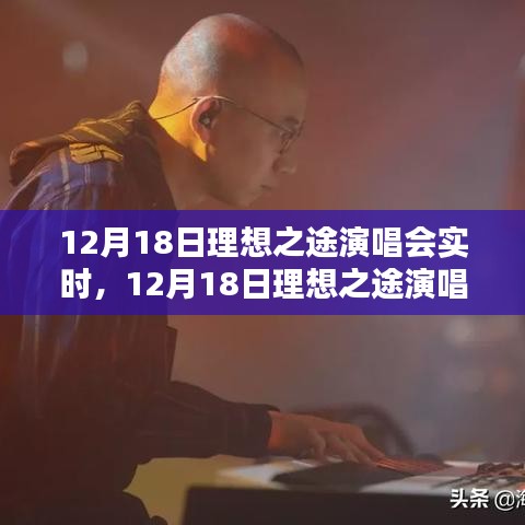 12月18日理想之途演唱会精彩瞬间回顾与实时感受分享