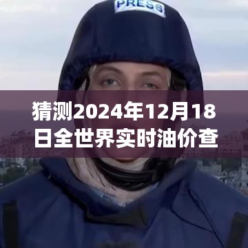 2024年油价展望，全球实时查询网站预测未来之门开启