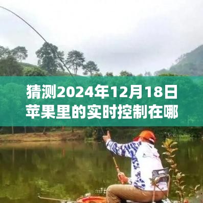 揭秘未来，预测苹果设备在2024年的实时控制技术的飞跃发展。