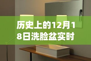 揭秘历史中的意外瞬间，12月18日洗脸盆热水未如期供应的背后故事