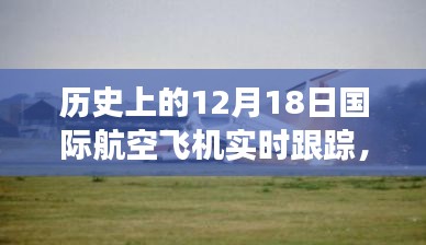 建议，历史上的特殊航程，国际航空飞机温情纽带飞行轨迹纪实——纪念十二月十八日航空之旅的飞行轨迹追踪纪实