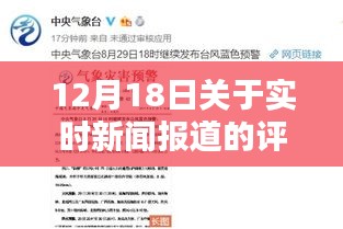 深度解析，实时新闻报道产品评论——聚焦12月18日报道事件评论