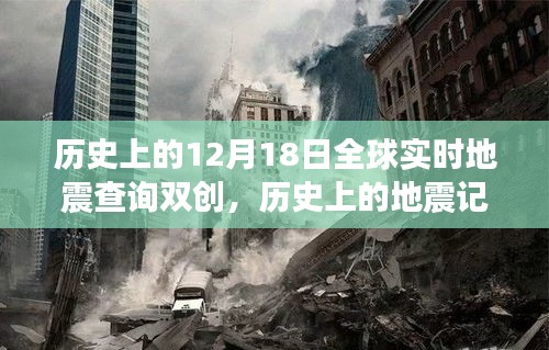 地震记忆与内心平静之旅，全球实时地震查询双创的冒险之旅