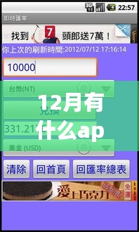 12月必备！实时汇率查询APP使用指南及推荐