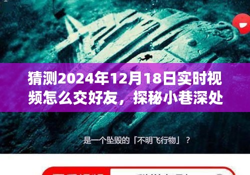 未来视频交友新纪元，探秘小巷邂逅与隐藏版友好小店的神秘交友体验（2024年实时视频交友预测）