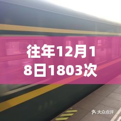 列车上的温馨时光，友情与陪伴的旅程故事回顾往年12月18日列车实时站