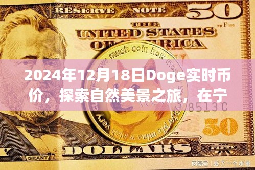 探寻自我与自然美景之旅，2024年12月18日Doge币价与心灵宁静的奇妙体验