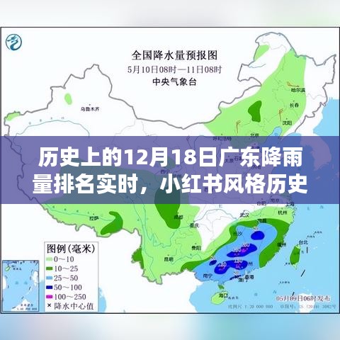 小红书风格标题，历史上的今天广东降雨量排名实时揭晓，独家呈现十二月十八日的独特魅力！