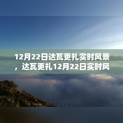 达瓦更扎12月22日实时风景下的自然人文魅力与深度思考