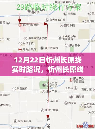 忻州长原线实时路况播报，12月22日路况详解及更新