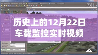 历史上的12月22日，车载监控实时视频服务商全面评测与介绍