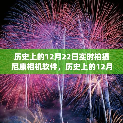 历史上的12月22日，尼康相机软件实时拍摄功能的演变与我的观点