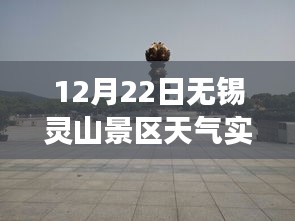 无锡灵山景区天气实时分析，影响旅游体验的天气变化探讨