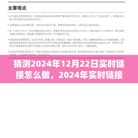 2024年实时链接发展展望，预测、策略与技术探讨