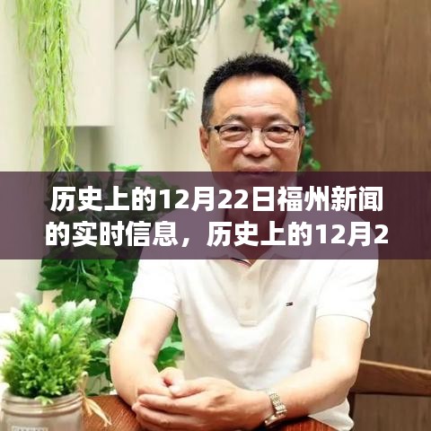 历史上的福州新闻深度解读，12月22日实时信息回顾与观点探讨