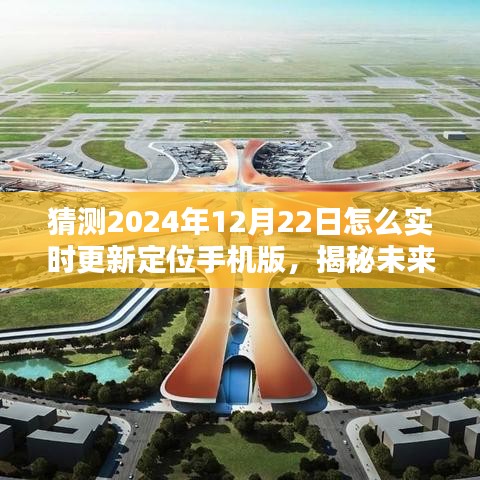 揭秘未来定位技术，实时更新定位手机版在2024年12月22日的预测与更新方法